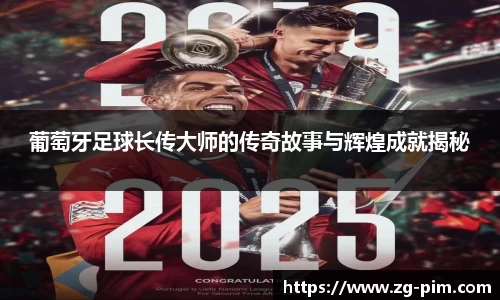 葡萄牙足球长传大师的传奇故事与辉煌成就揭秘