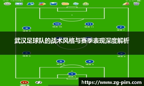 武汉足球队的战术风格与赛季表现深度解析