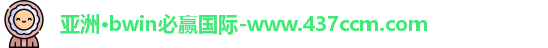 bwin必赢